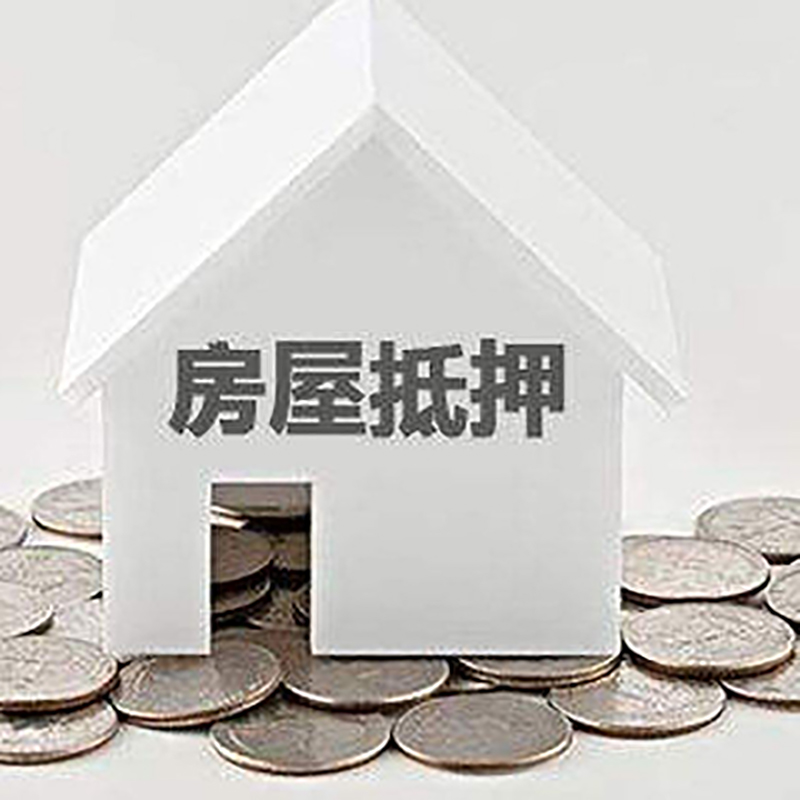 邳州重庆房子抵押贷款办理优势