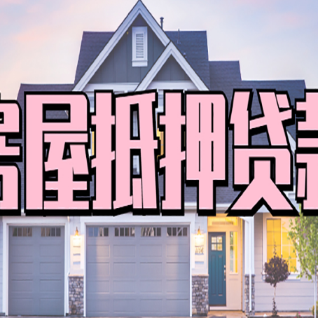 邳州贷款中介公司新渝启服十年公司