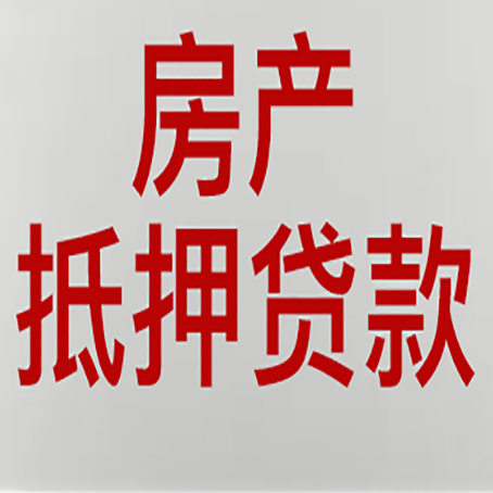 邳州房产二次抵押贷款利率全解析